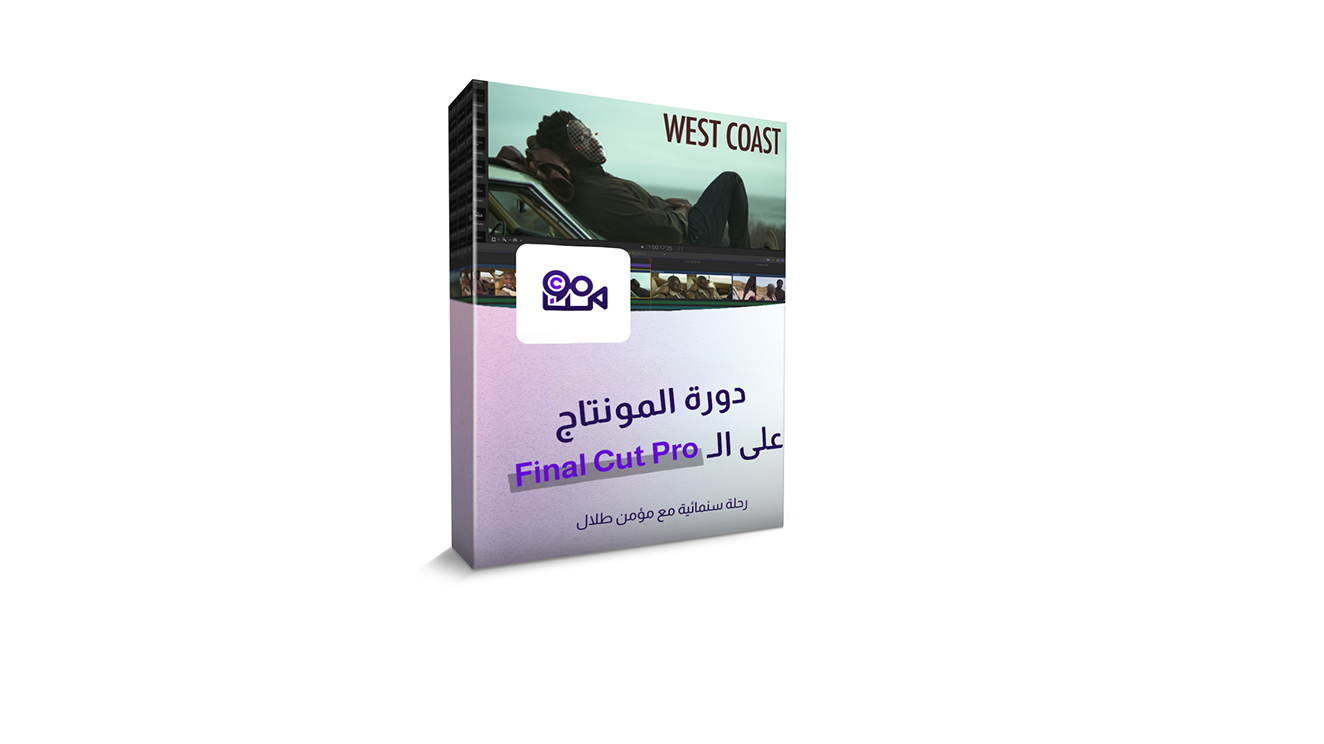 دورة المونتاج على الـ Final Cut Pro