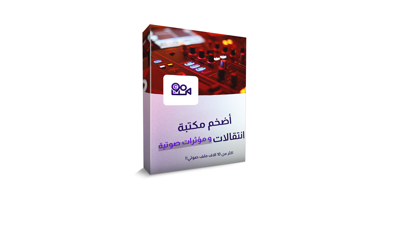 أضخم مكتبة مؤثرات وإنتقالات صوتية